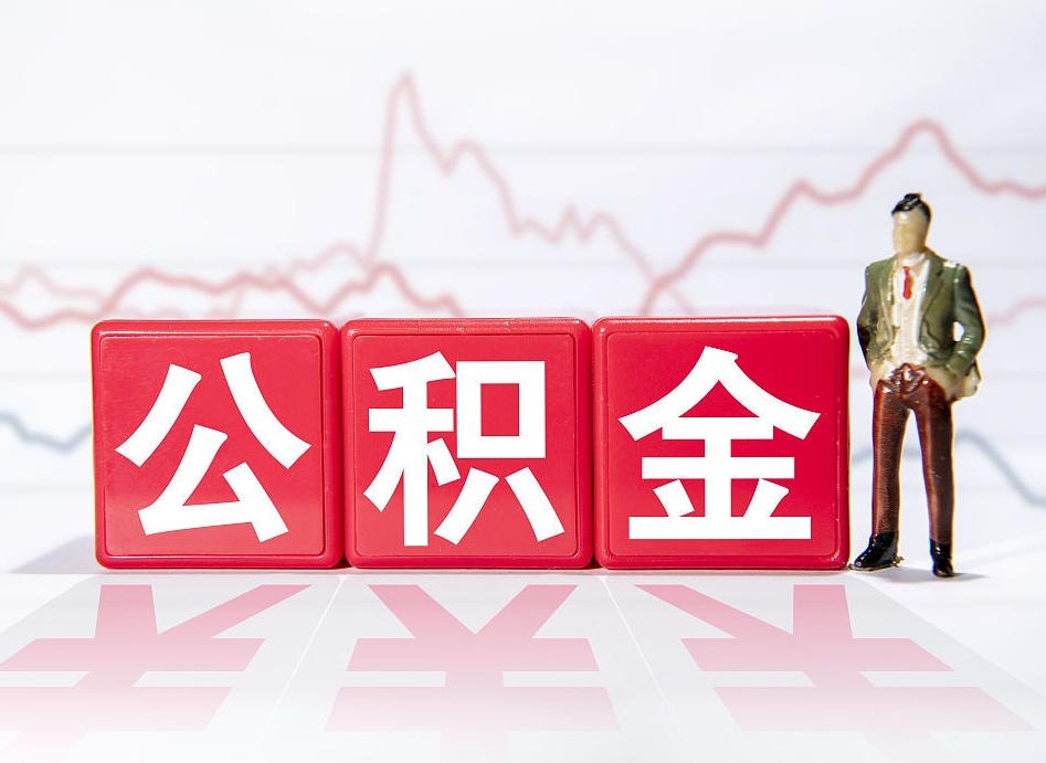 肇州两年的住房公积金能取多少钱（2年公积金能取多少）