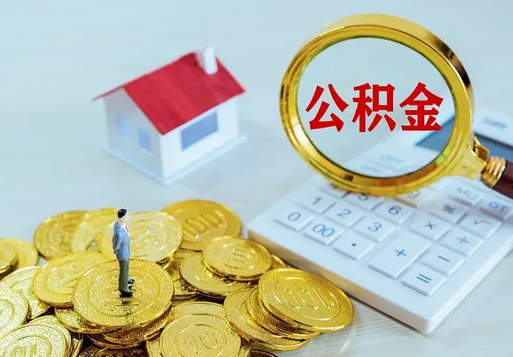 肇州住房公积金多少可以取出来（公积金多少能提取出来）