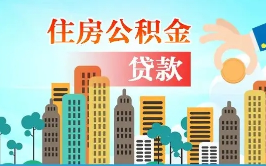 肇州住房公积金多少可以取出来（公积金多少能提取出来）